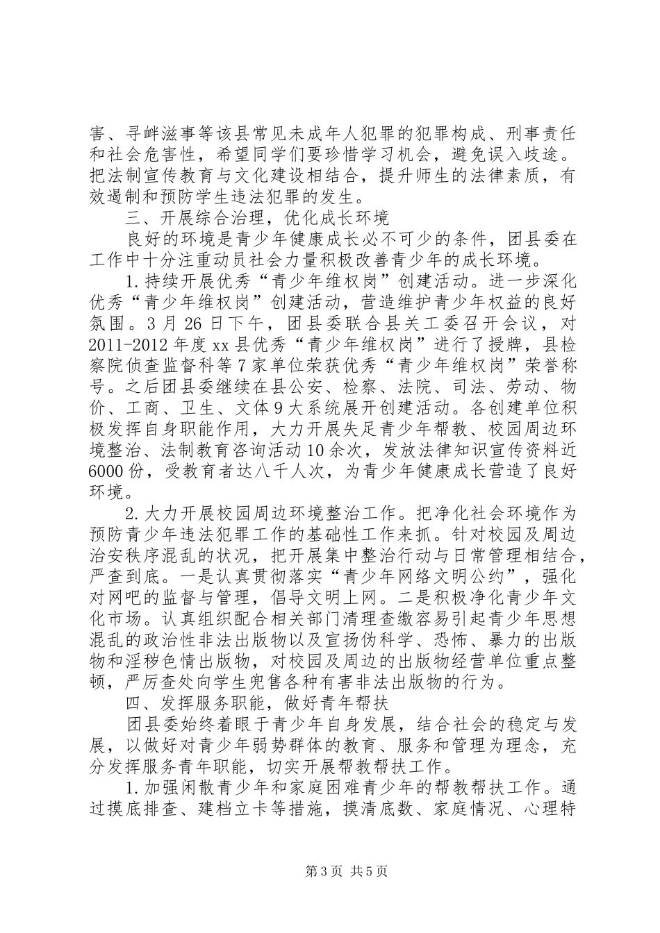 县共青团委综治工作报告_第3页