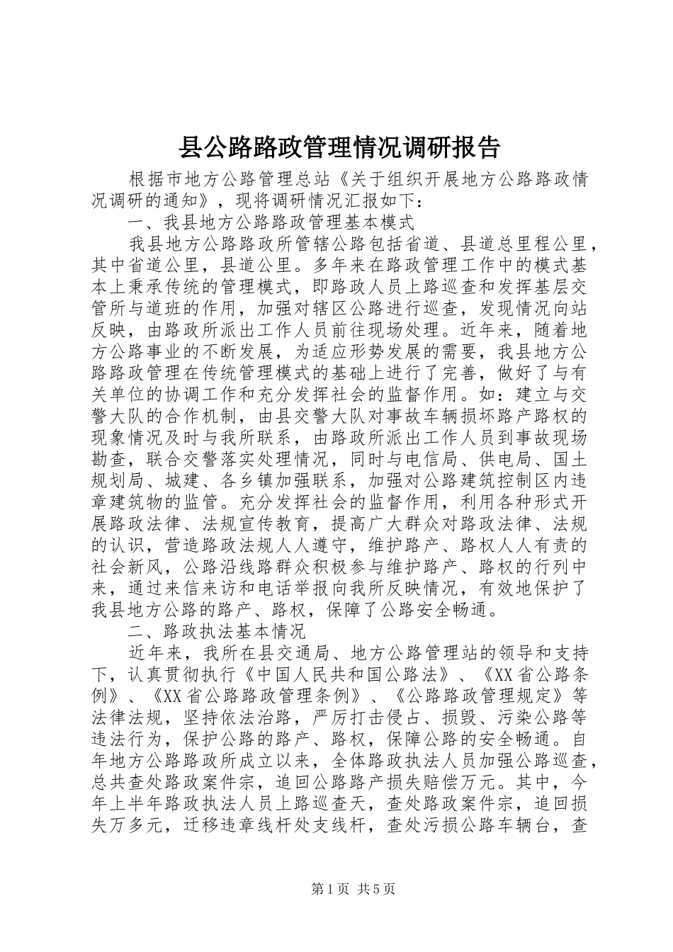 县公路路政管理情况调研报告_第1页