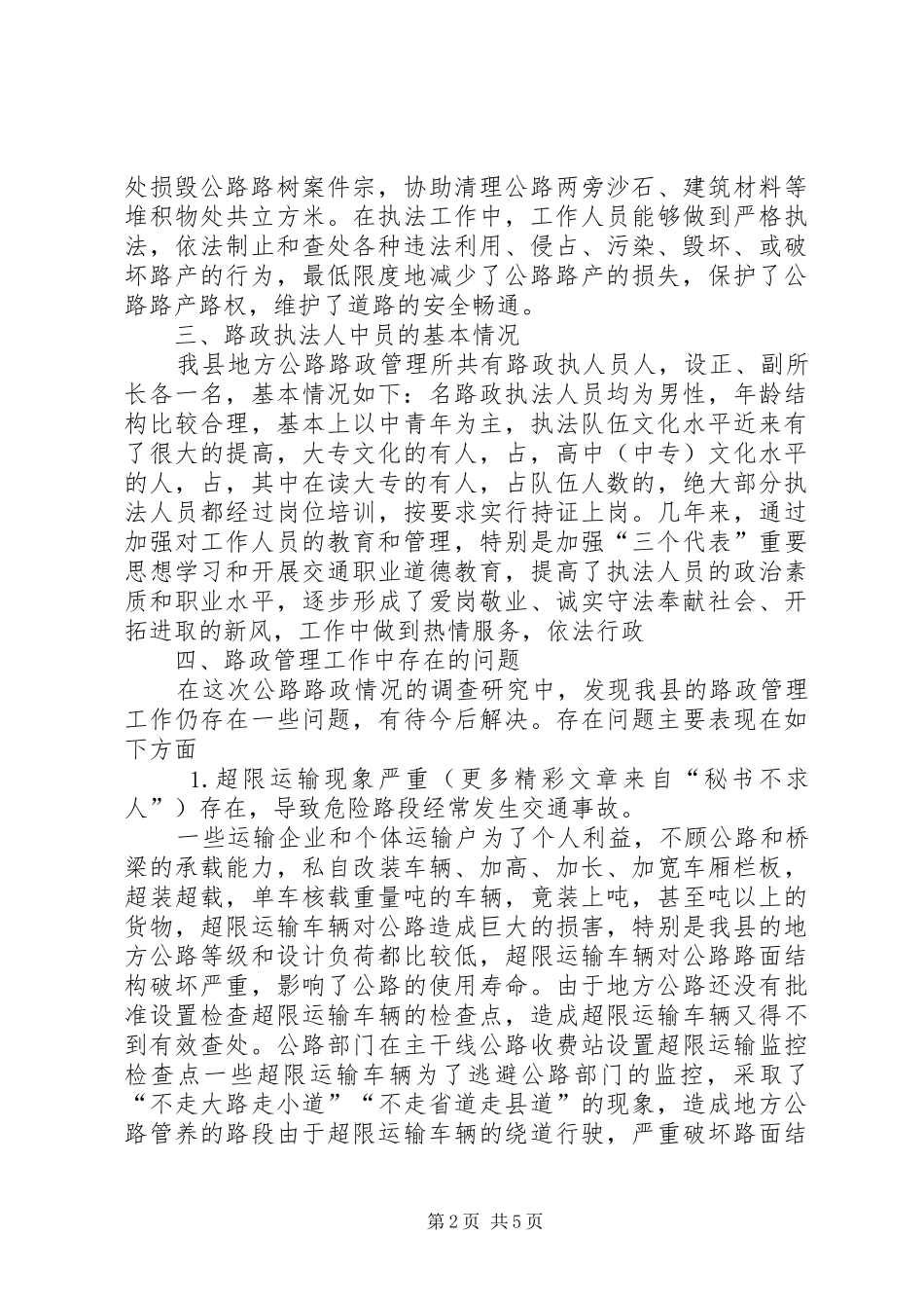 县公路路政管理情况调研报告_第2页