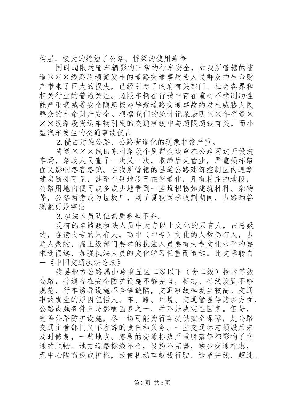 县公路路政管理情况调研报告_第3页