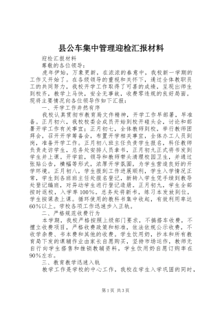 县公车集中管理迎检汇报材料