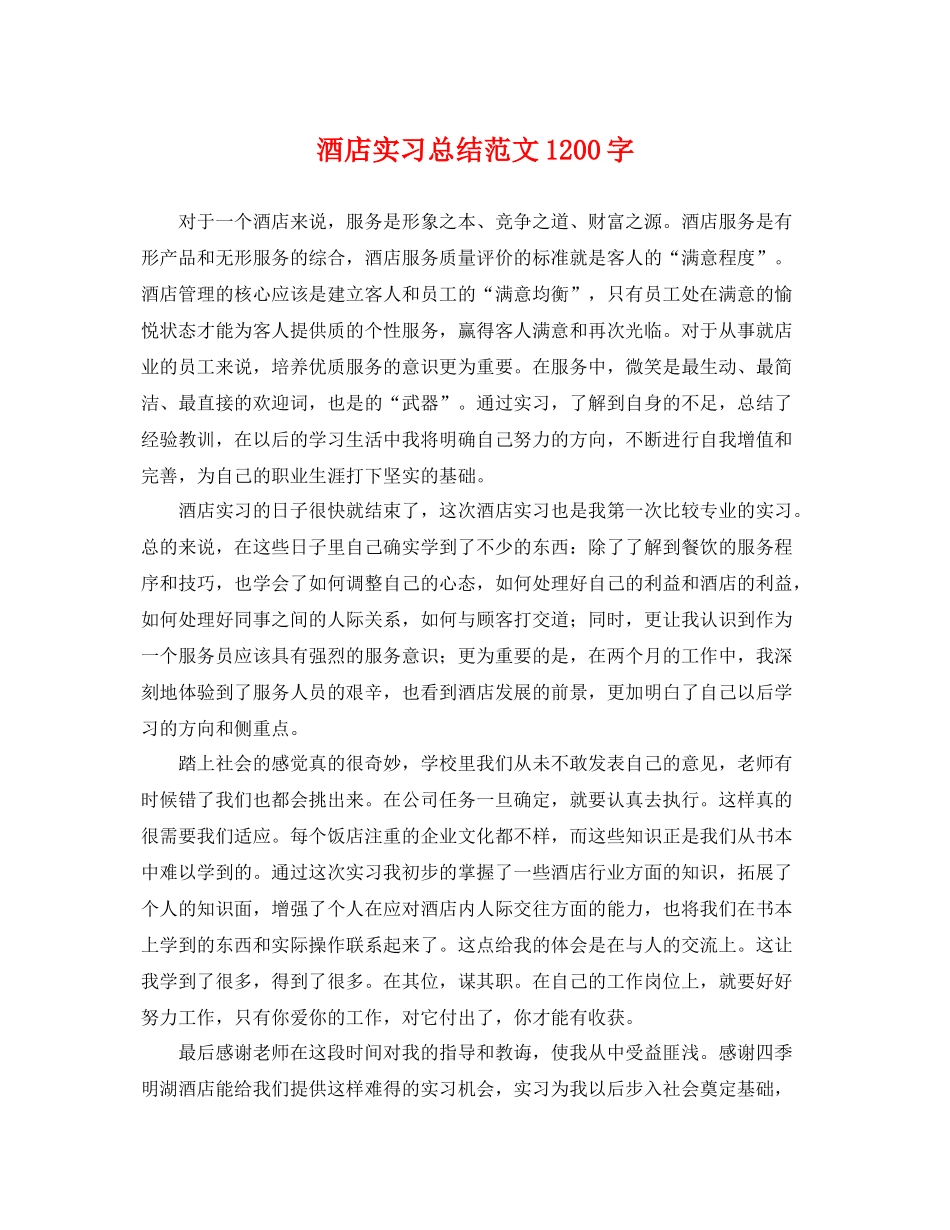 酒店实习总结范文1200字 _第1页