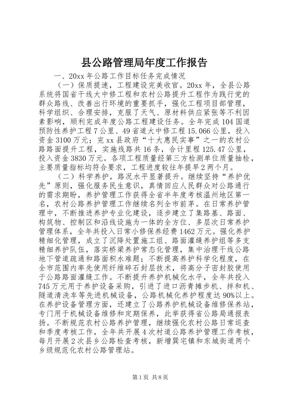 县公路管理局年度工作报告_第1页
