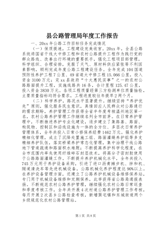 县公路管理局年度工作报告