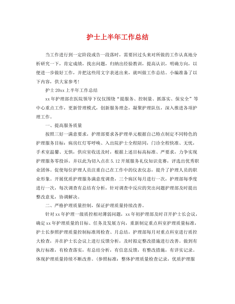 护士上半年工作总结 _第1页
