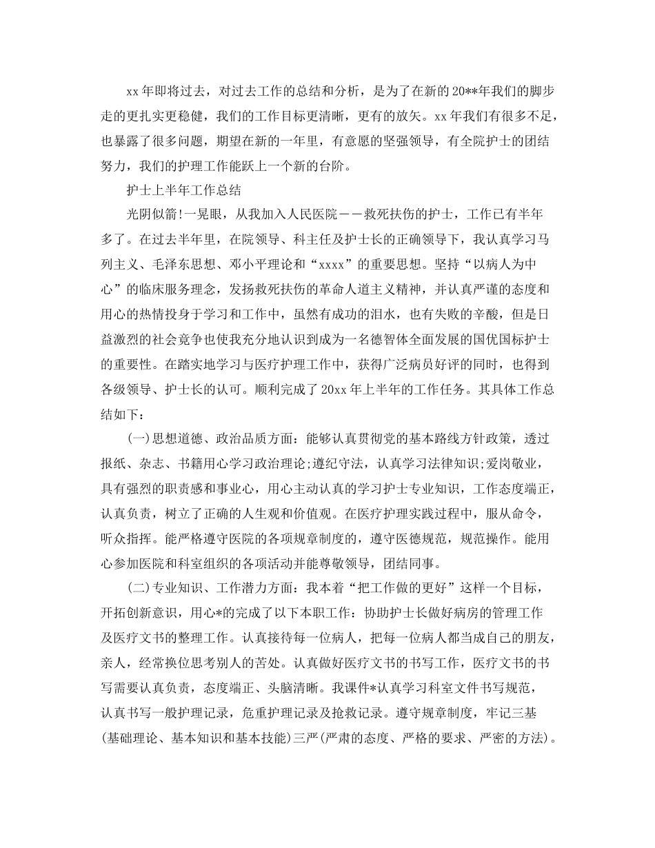 护士上半年工作总结 _第3页