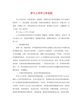 护士上半年工作总结 