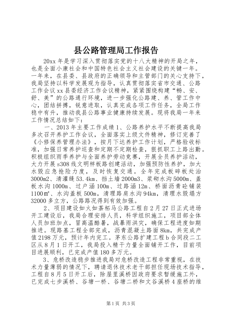 县公路管理局工作报告_第1页