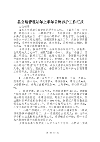 县公路管理站年上半年公路养护工作汇报