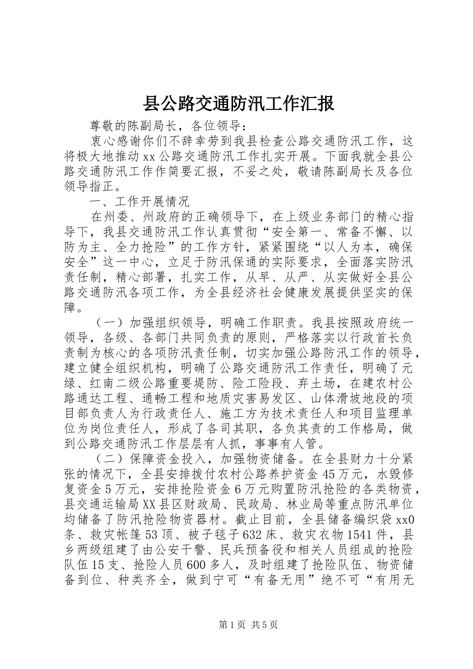 县公路交通防汛工作汇报_第1页