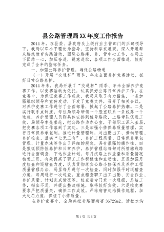 县公路管理局XX年度工作报告