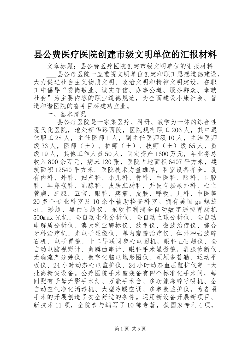县公费医疗医院创建市级文明单位的汇报材料_第1页