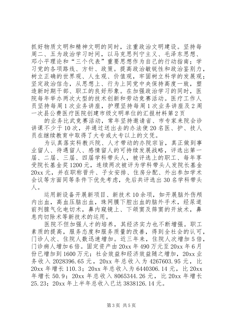 县公费医疗医院创建市级文明单位的汇报材料_第3页