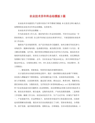 农业技术员年终总结模板3篇 
