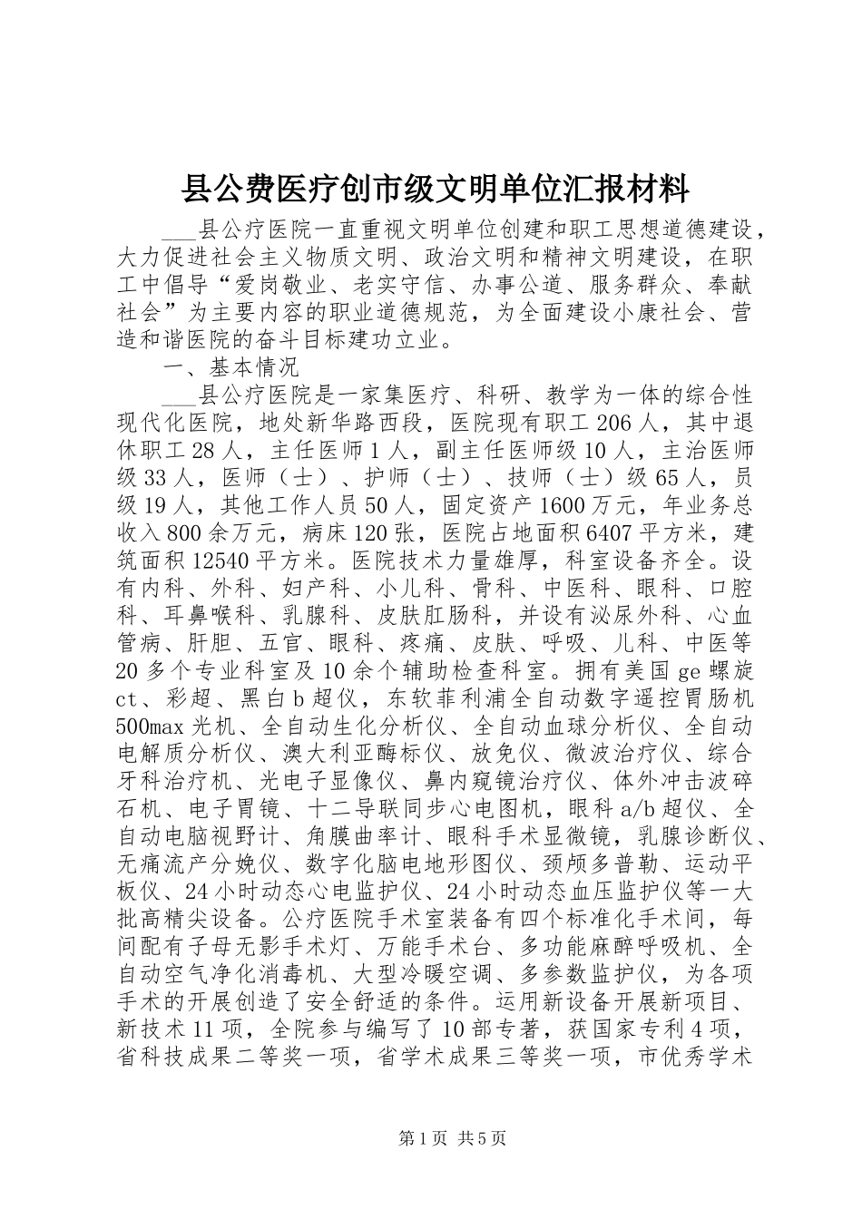 县公费医疗创市级文明单位汇报材料_第1页
