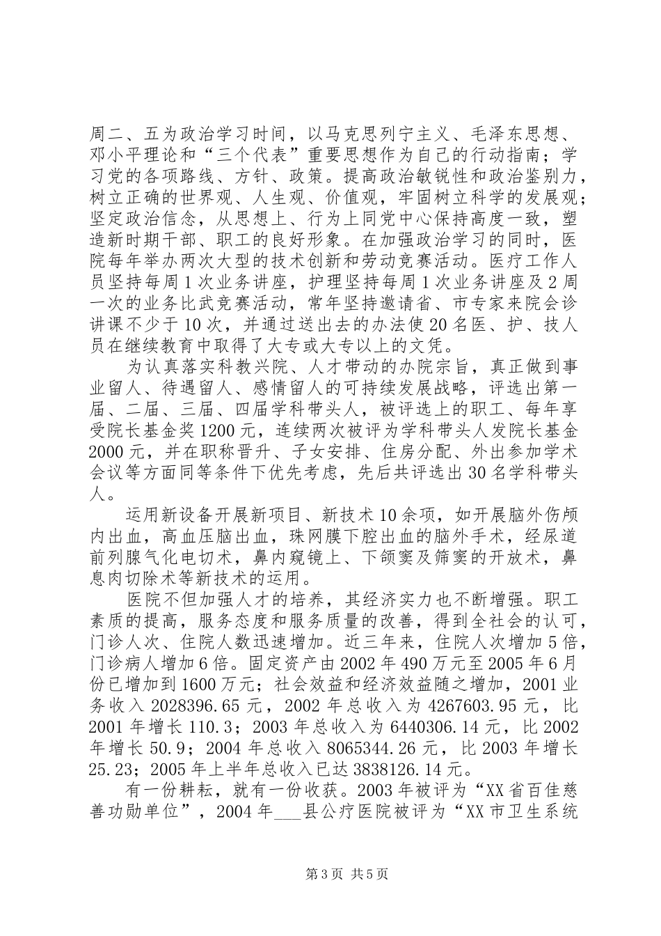县公费医疗创市级文明单位汇报材料_第3页