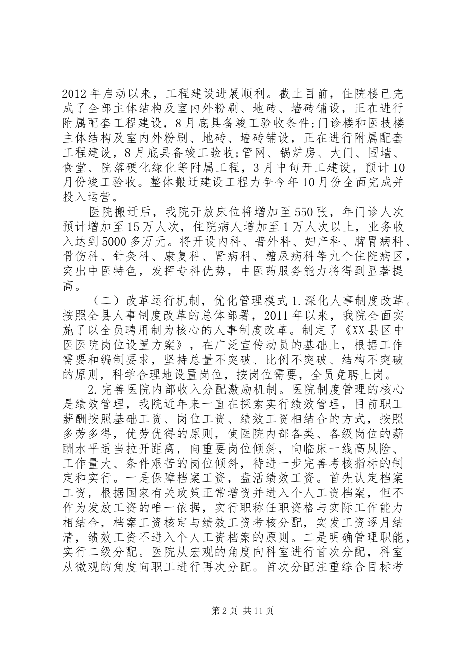 县公立医院改革汇报材料范文_第2页