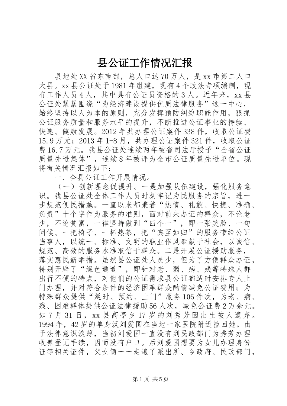 县公证工作情况汇报_第1页