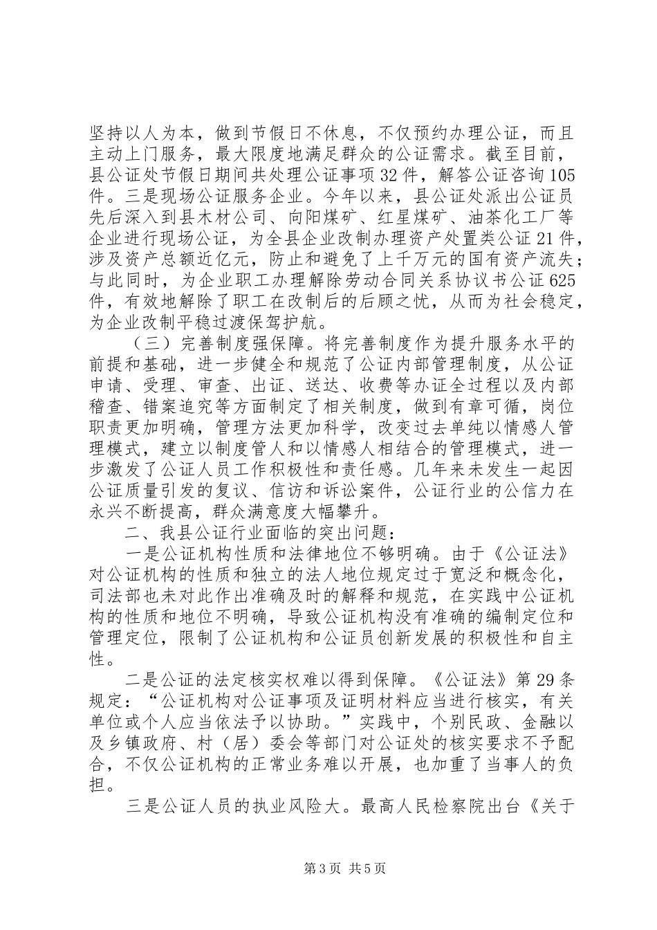县公证工作情况汇报_第3页
