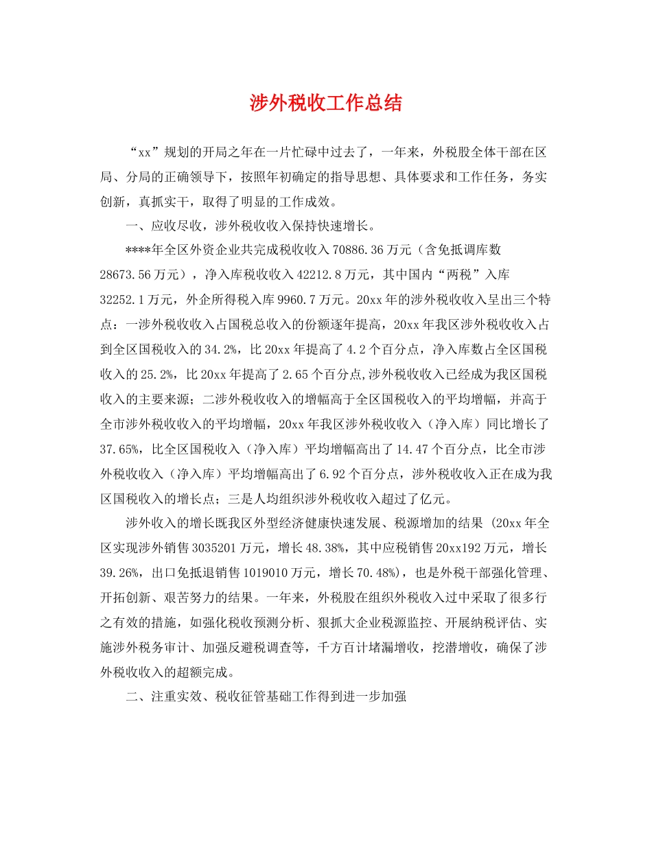 涉外税收工作总结 _第1页