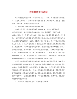 涉外税收工作总结 
