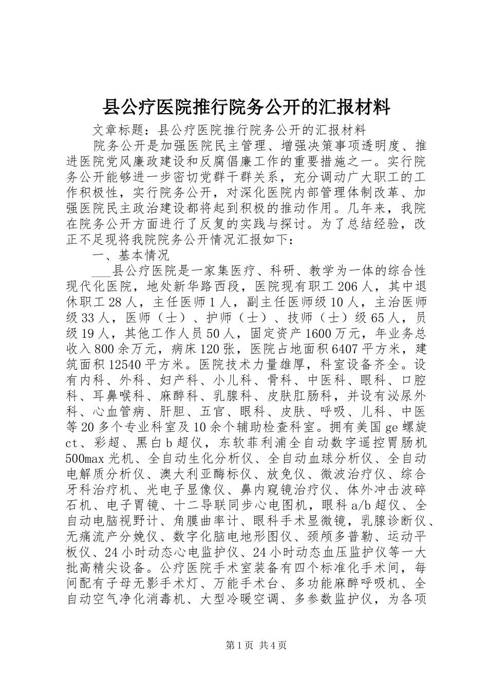 县公疗医院推行院务公开的汇报材料_第1页