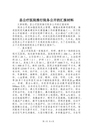 县公疗医院推行院务公开的汇报材料