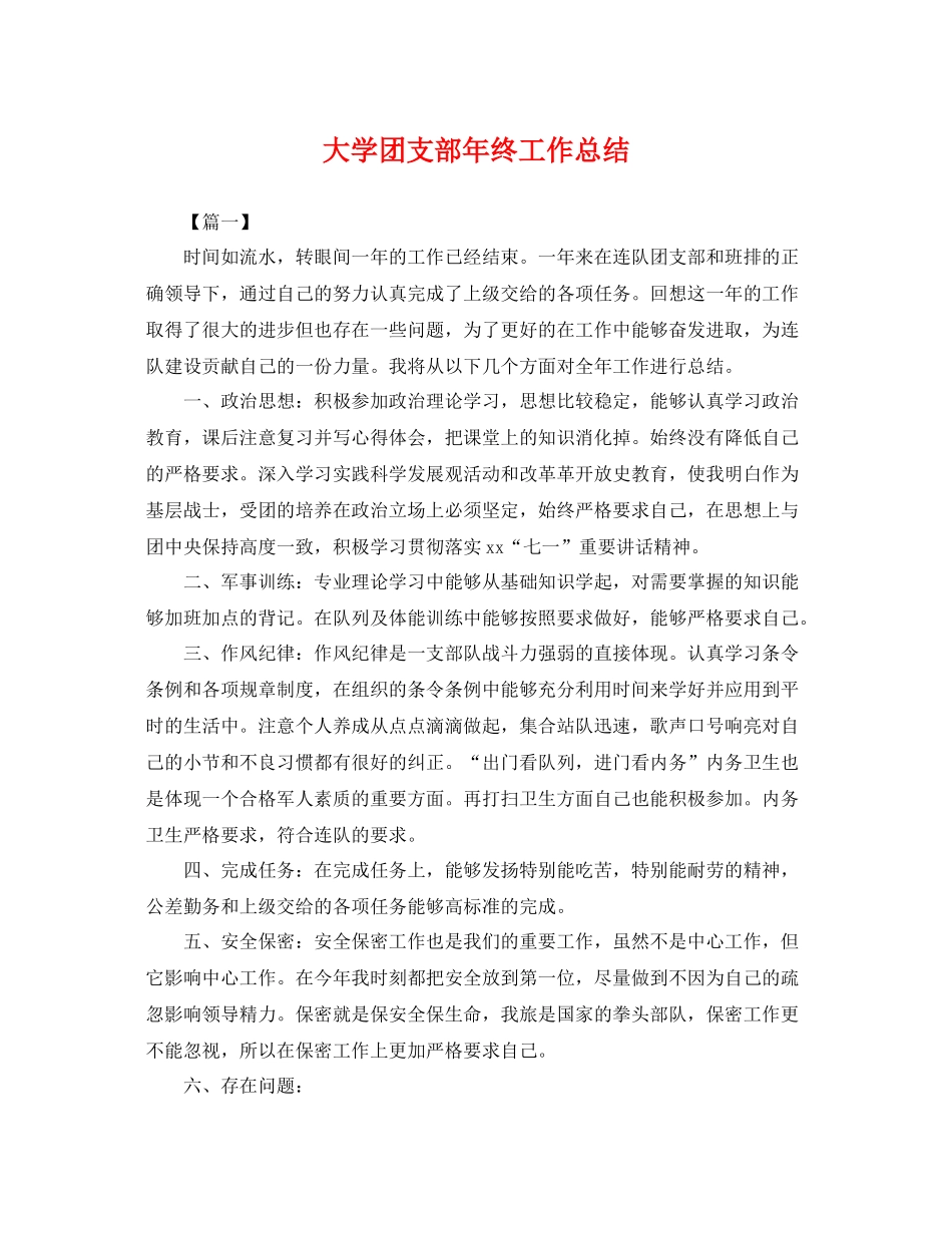 大学团支部年终工作总结 _第1页