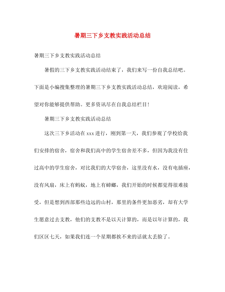 暑期三下乡支教实践活动总结 _第1页