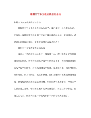 暑期三下乡支教实践活动总结 