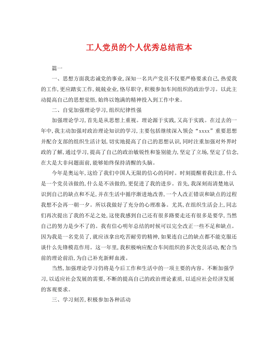 工人党员的个人优秀总结范本 _第1页