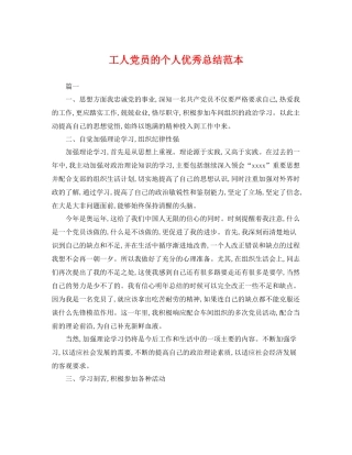 工人党员的个人优秀总结范本 