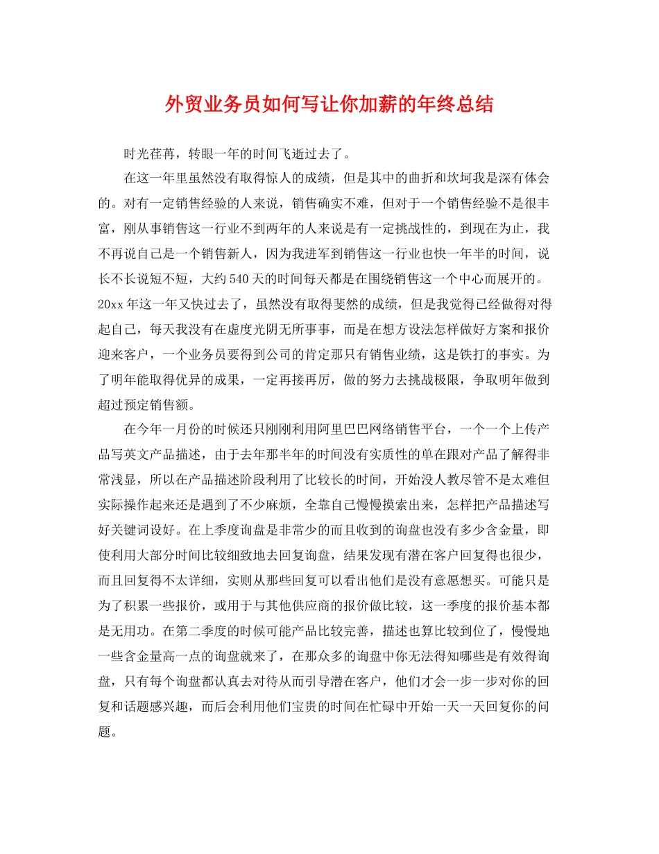 外贸业务员如何写让你加薪的年终总结 _第1页