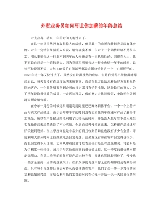 外贸业务员如何写让你加薪的年终总结 