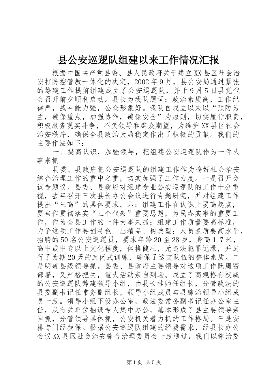 县公安巡逻队组建以来工作情况汇报_第1页