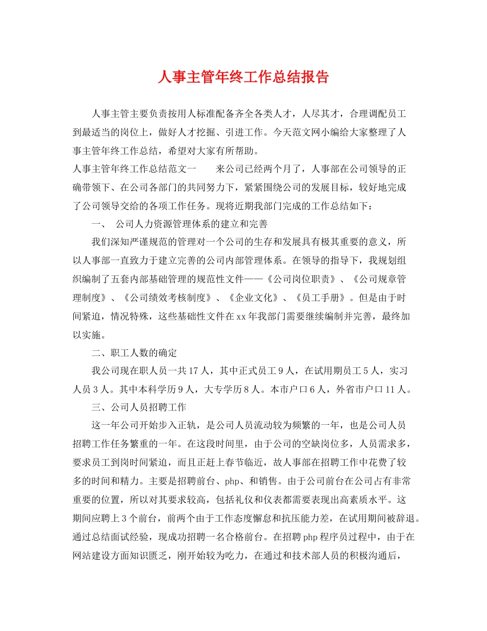 人事主管年终工作总结报告 _第1页