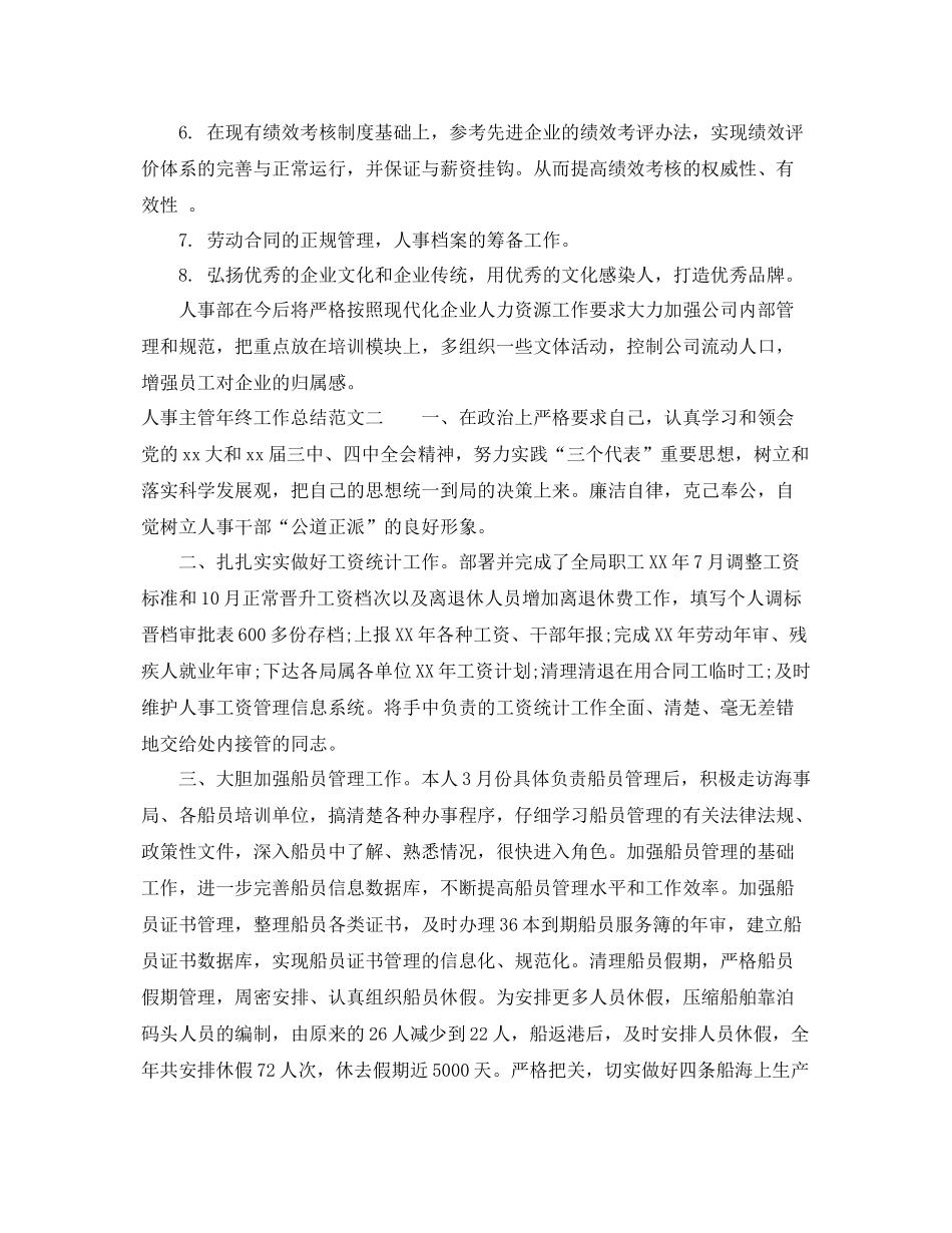 人事主管年终工作总结报告 _第3页