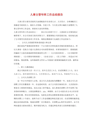 人事主管年终工作总结报告 