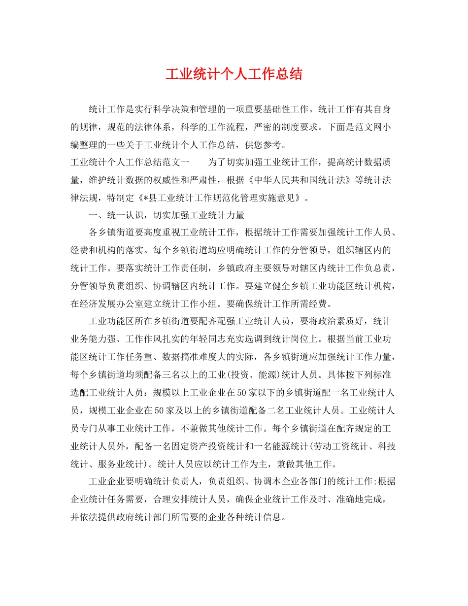 工业统计个人工作总结 _第1页
