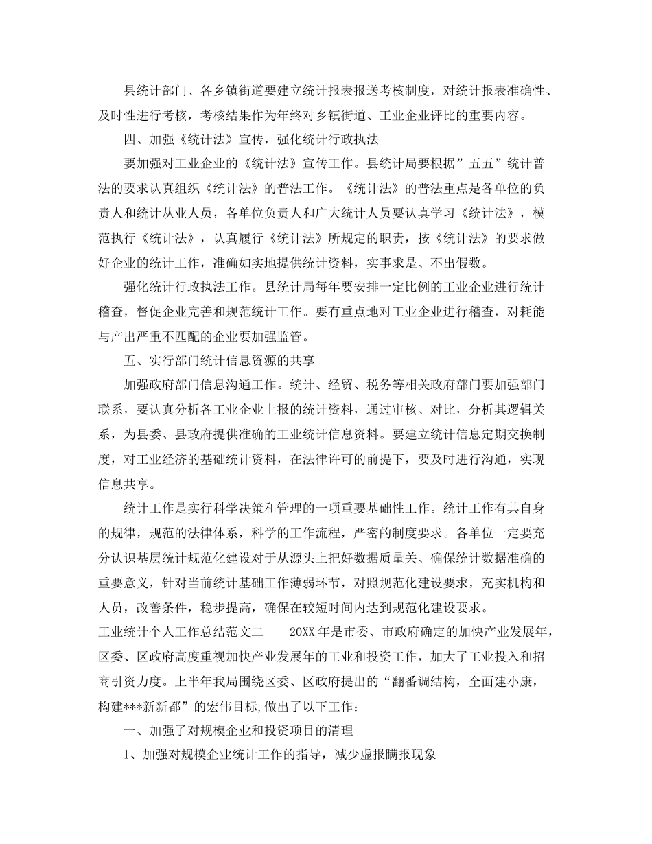 工业统计个人工作总结 _第3页