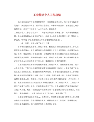工业统计个人工作总结 