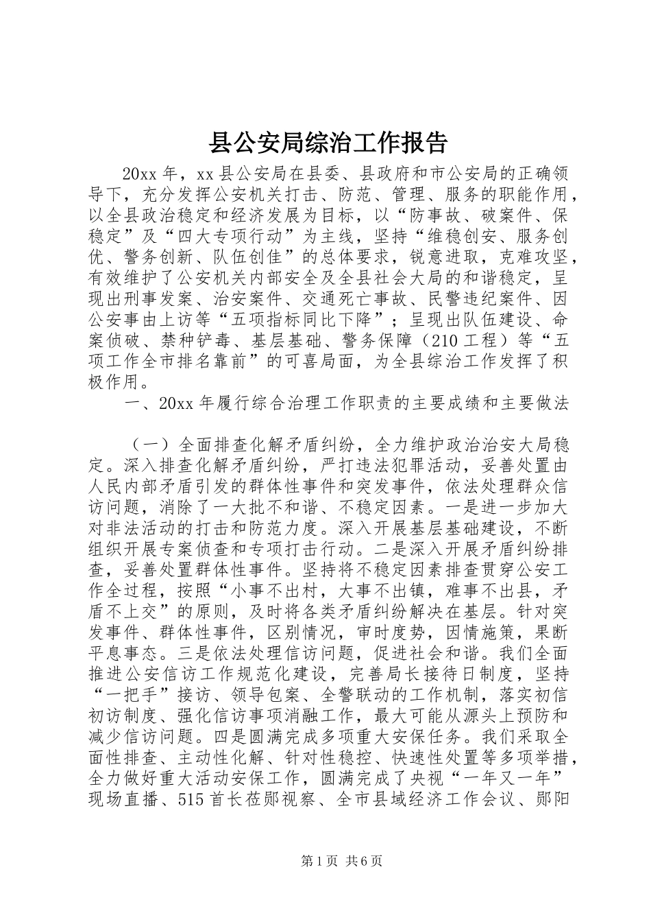 县公安局综治工作报告_第1页