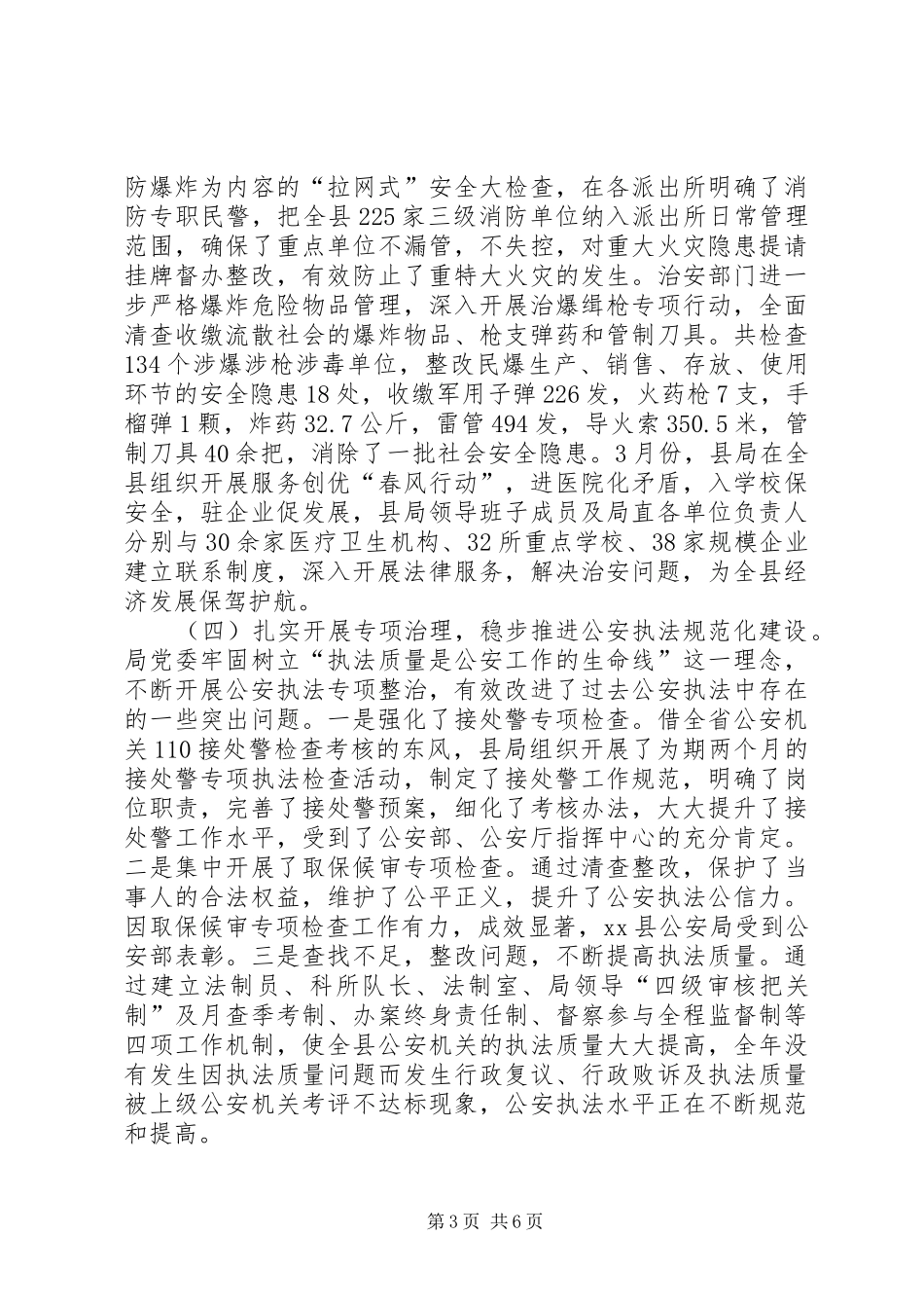 县公安局综治工作报告_第3页