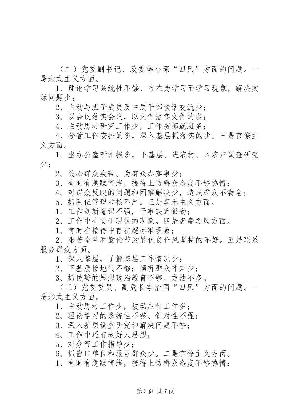 县公安局教育实践活动开展情况汇报_第3页