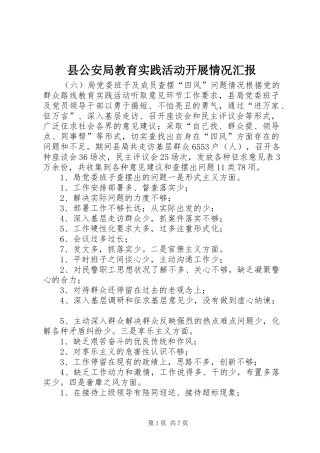 县公安局教育实践活动开展情况汇报