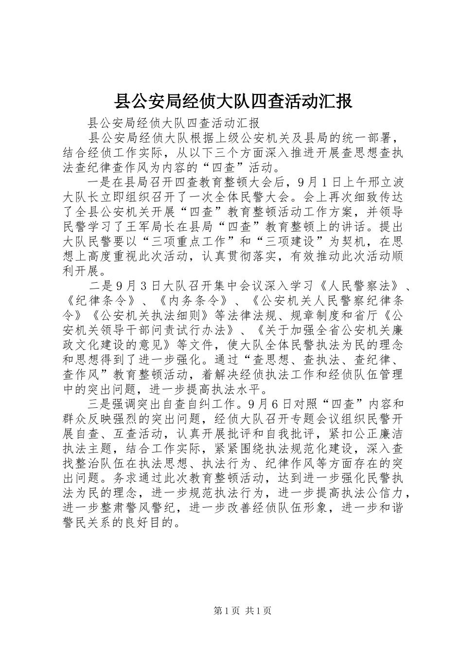 县公安局经侦大队四查活动汇报_第1页