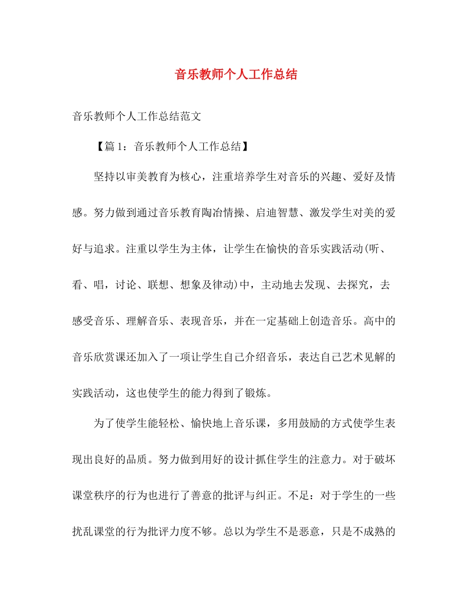 音乐教师个人工作总结 _第1页