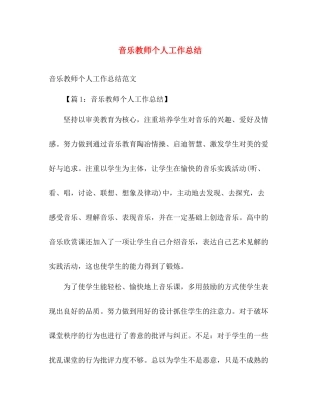 音乐教师个人工作总结 