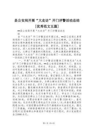 县公安局开展“大走访”开门评警活动总结[优秀范文五篇]