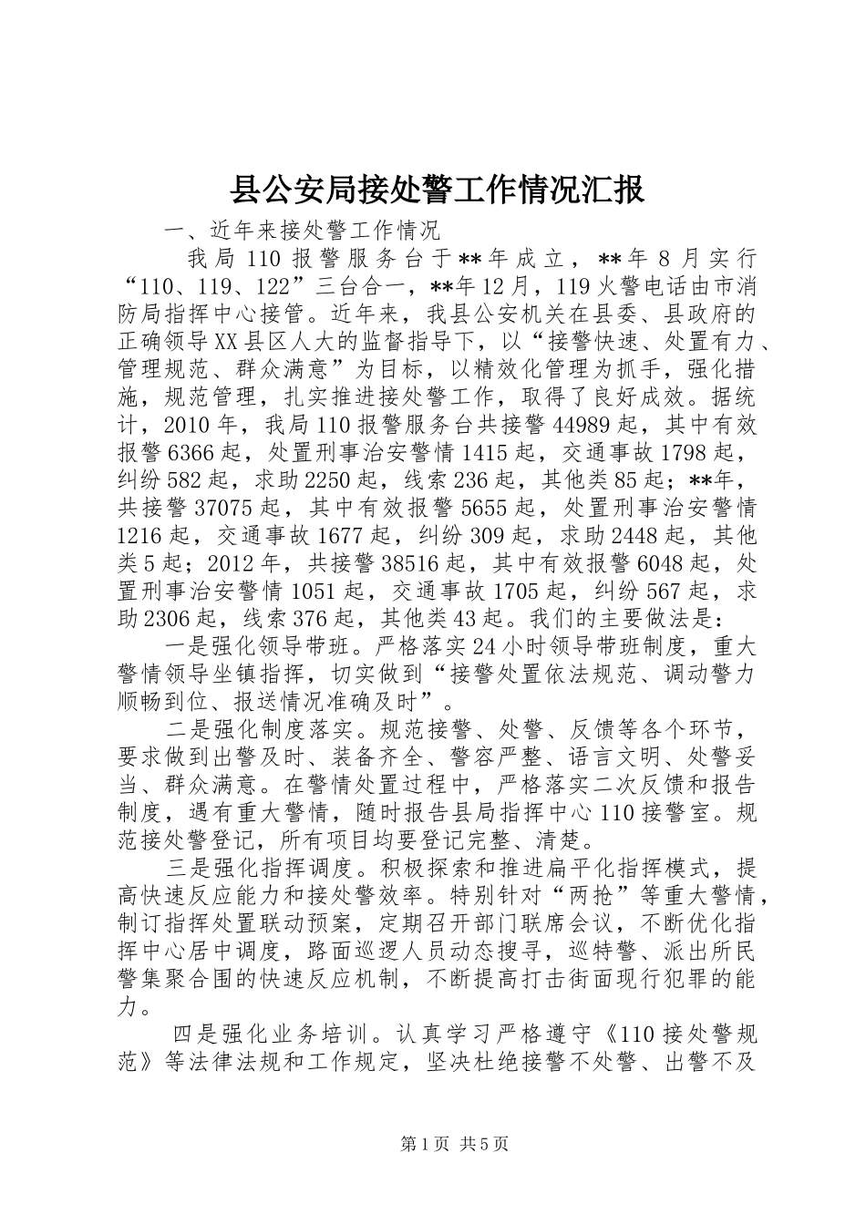 县公安局接处警工作情况汇报_第1页